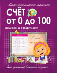 МАТЕМАТИЧЕСКИЕ ПРОПИСИ. СЧЕТ от 0 до 100